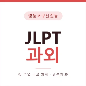 영등포구신길동 JLPT과외 안내 이미지 — 일본어UP 1:1 맞춤 수업, 첫 수업 무료 체험