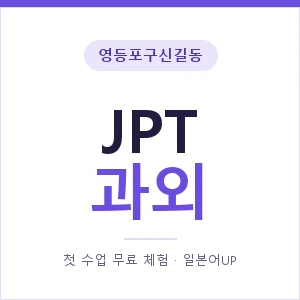 영등포구신길동 JPT과외 안내 이미지 — 일본어UP 1:1 맞춤 수업, 첫 수업 무료 체험