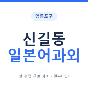 신길동 일본어과외 안내 이미지 — 일본어UP 1:1 맞춤 수업