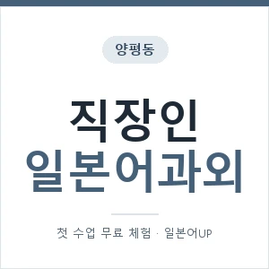 양평동 직장인일본어과외 안내 이미지 — 일본어UP 1:1 맞춤 수업, 첫 수업 무료 체험