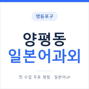 양평동 일본어과외 안내 이미지 — 일본어UP 1:1 맞춤 수업