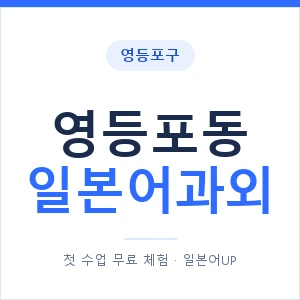 영등포동 일본어과외 안내 이미지 — 일본어UP 1:1 맞춤 수업