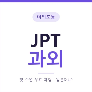 여의도동 JPT과외 안내 이미지 — 일본어UP 1:1 맞춤 수업, 첫 수업 무료 체험