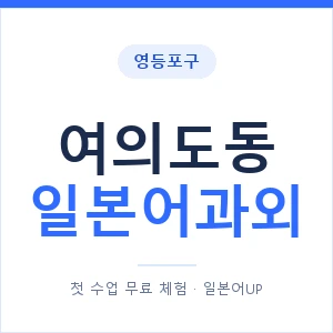 여의도동 일본어과외 안내 이미지 — 일본어UP 1:1 맞춤 수업