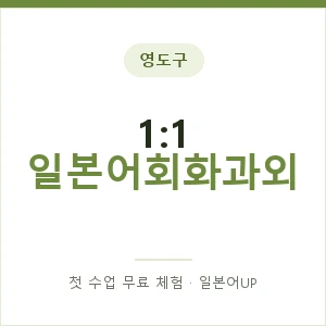 영도구 1:1 일본어회화과외 안내 이미지 — 일본어UP 1:1 맞춤 수업, 첫 수업 무료 체험