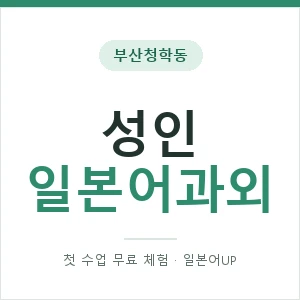부산청학동 성인일본어과외 안내 이미지 — 일본어UP 1:1 맞춤 수업, 첫 수업 무료 체험