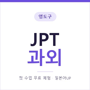 영도구 JPT과외 안내 이미지 — 일본어UP 1:1 맞춤 수업, 첫 수업 무료 체험