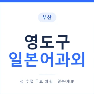 영도구 일본어과외 안내 이미지 — 일본어UP 1:1 맞춤 수업