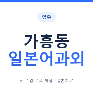 가흥동 일본어과외 안내 이미지 — 일본어UP 1:1 맞춤 수업