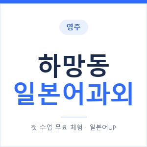 하망동 일본어과외 안내 이미지 — 일본어UP 1:1 맞춤 수업