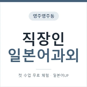 영주영주동 직장인일본어과외 안내 이미지 — 일본어UP 1:1 맞춤 수업, 첫 수업 무료 체험