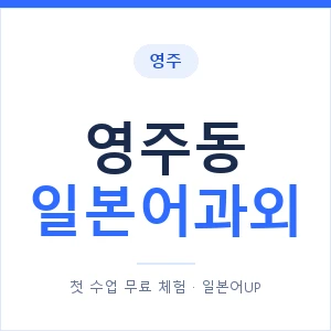 영주동 일본어과외 안내 이미지 — 일본어UP 1:1 맞춤 수업