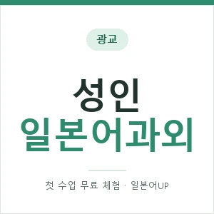 광교 성인일본어과외 안내 이미지 — 일본어UP 1:1 맞춤 수업, 첫 수업 무료 체험