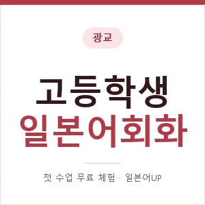 광교 고등학생일본어회화 안내 이미지 — 일본어UP 1:1 맞춤 수업, 첫 수업 무료 체험