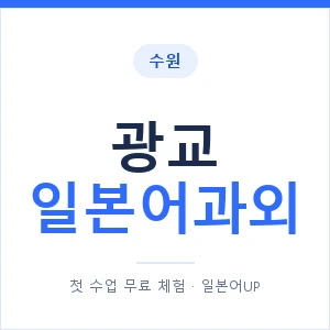 광교 일본어과외 안내 이미지 — 일본어UP 1:1 맞춤 수업