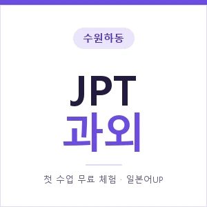 수원하동 JPT과외 안내 이미지 — 일본어UP 1:1 맞춤 수업, 첫 수업 무료 체험
