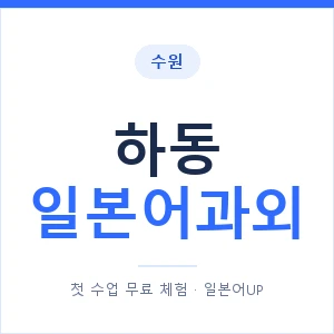 하동 일본어과외 안내 이미지 — 일본어UP 1:1 맞춤 수업