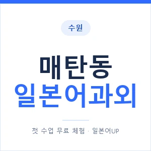 매탄동 일본어과외 안내 이미지 — 일본어UP 1:1 맞춤 수업