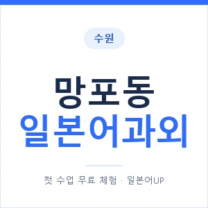 망포동 일본어과외 안내 이미지 — 일본어UP 1:1 맞춤 수업