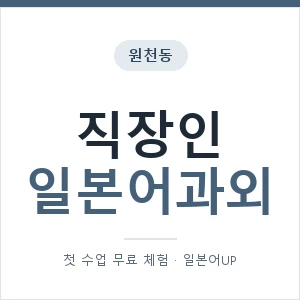 원천동 직장인일본어과외 안내 이미지 — 일본어UP 1:1 맞춤 수업, 첫 수업 무료 체험