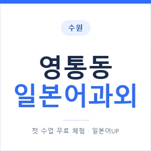 영통동 일본어과외 안내 이미지 — 일본어UP 1:1 맞춤 수업