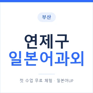연제구 일본어과외 안내 이미지 — 일본어UP 1:1 맞춤 수업