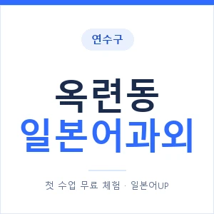 옥련동 일본어과외 안내 이미지 — 일본어UP 1:1 맞춤 수업