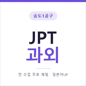 송도1공구 JPT과외 안내 이미지 — 일본어UP 1:1 맞춤 수업, 첫 수업 무료 체험