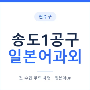송도1공구 일본어과외 안내 이미지 — 일본어UP 1:1 맞춤 수업