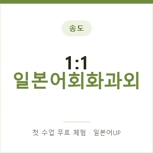 송도 1:1 일본어회화과외 안내 이미지 — 일본어UP 1:1 맞춤 수업, 첫 수업 무료 체험