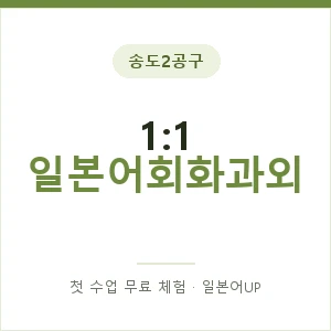 송도2공구 1:1 일본어회화과외 안내 이미지 — 일본어UP 1:1 맞춤 수업, 첫 수업 무료 체험