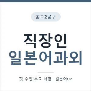 송도2공구 직장인일본어과외 안내 이미지 — 일본어UP 1:1 맞춤 수업, 첫 수업 무료 체험