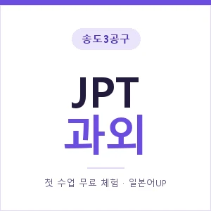 송도3공구 JPT과외 안내 이미지 — 일본어UP 1:1 맞춤 수업, 첫 수업 무료 체험