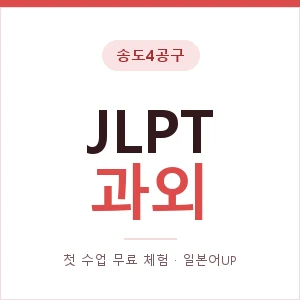 송도4공구 JLPT과외 안내 이미지 — 일본어UP 1:1 맞춤 수업, 첫 수업 무료 체험