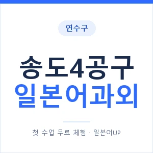 송도4공구 일본어과외 안내 이미지 — 일본어UP 1:1 맞춤 수업