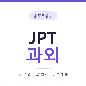 송도5공구 JPT과외 안내 이미지 — 일본어UP 1:1 맞춤 수업, 첫 수업 무료 체험