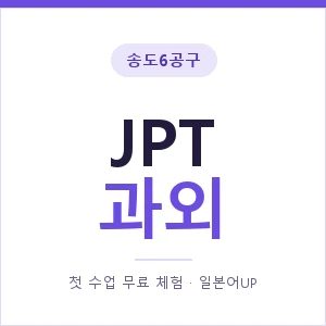 송도6공구 JPT과외 안내 이미지 — 일본어UP 1:1 맞춤 수업, 첫 수업 무료 체험