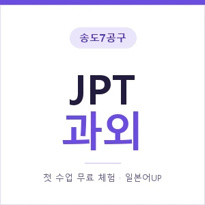 송도7공구 JPT과외 안내 이미지 — 일본어UP 1:1 맞춤 수업, 첫 수업 무료 체험