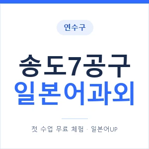 송도7공구 일본어과외 안내 이미지 — 일본어UP 1:1 맞춤 수업