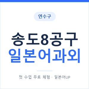 송도8공구 일본어과외 안내 이미지 — 일본어UP 1:1 맞춤 수업