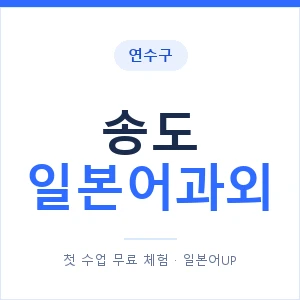 송도 일본어과외 안내 이미지 — 일본어UP 1:1 맞춤 수업