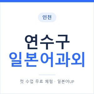 연수구 일본어과외 안내 이미지 — 일본어UP 1:1 맞춤 수업