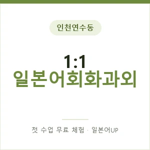 인천연수동 1:1 일본어회화과외 안내 이미지 — 일본어UP 1:1 맞춤 수업, 첫 수업 무료 체험