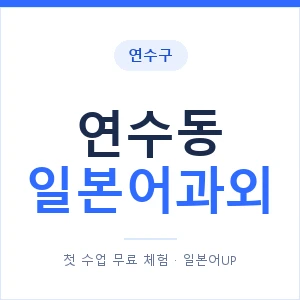 연수동 일본어과외 안내 이미지 — 일본어UP 1:1 맞춤 수업