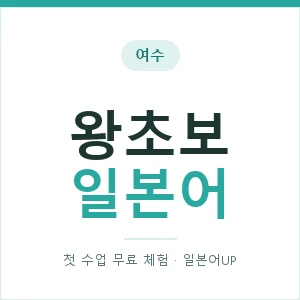 여수 왕초보일본어 안내 이미지 — 일본어UP 1:1 맞춤 수업, 첫 수업 무료 체험