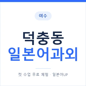 덕충동 일본어과외 안내 이미지 — 일본어UP 1:1 맞춤 수업