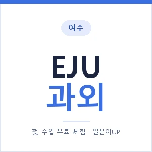 여수 EJU과외 안내 이미지 — 일본어UP 1:1 맞춤 수업, 첫 수업 무료 체험