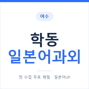 학동 일본어과외 안내 이미지 — 일본어UP 1:1 맞춤 수업