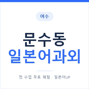 문수동 일본어과외 안내 이미지 — 일본어UP 1:1 맞춤 수업