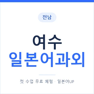 여수 일본어과외 안내 이미지 — 일본어UP 1:1 맞춤 수업